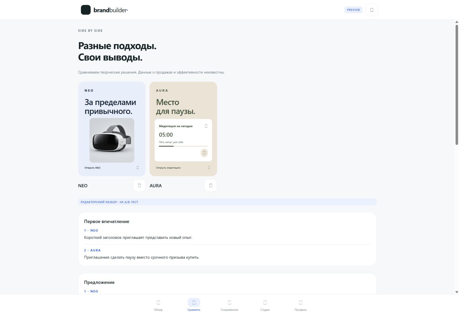 Сравнение учебных рекламных примеров NEO и AURA
