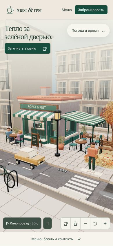 Первый экран Roast & Rest на телефоне